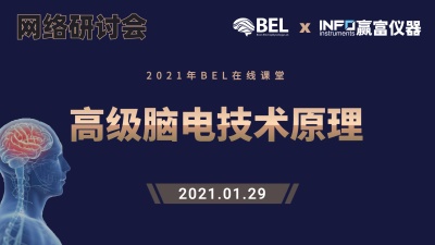 网络研讨会回顾|2021年BEL在线课堂：高级脑电技术原理