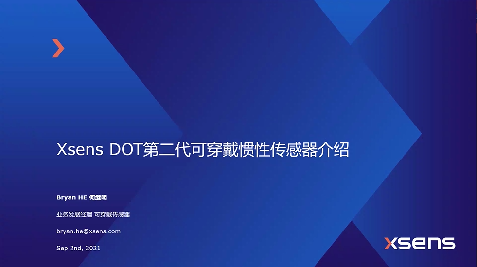 网络研讨会回顾|第二代Xsens DOT可穿戴传感器介绍