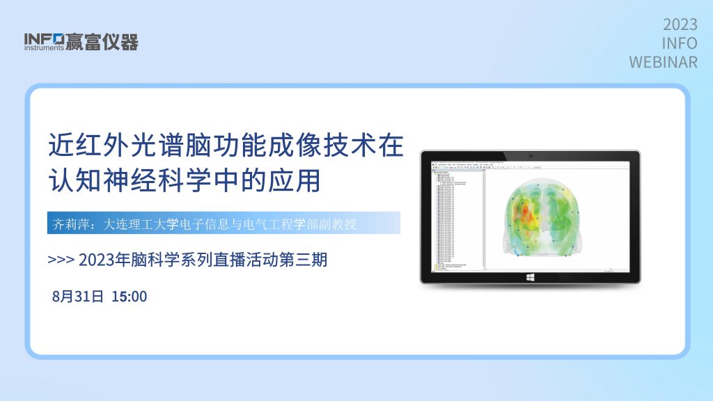 网络研讨会回放|近红外光谱脑功能成像技术在认知神经科学中的应用