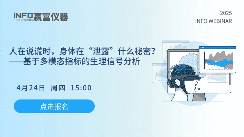 在线研讨会 | 人在说谎时，身体在“泄露”什么秘密？——基于多模态指标的生理信号分析