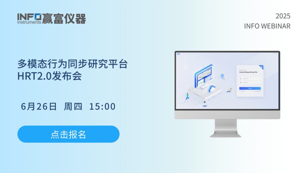 在线研讨会 | 多模态行为同步研究平台HRT2.0发布会