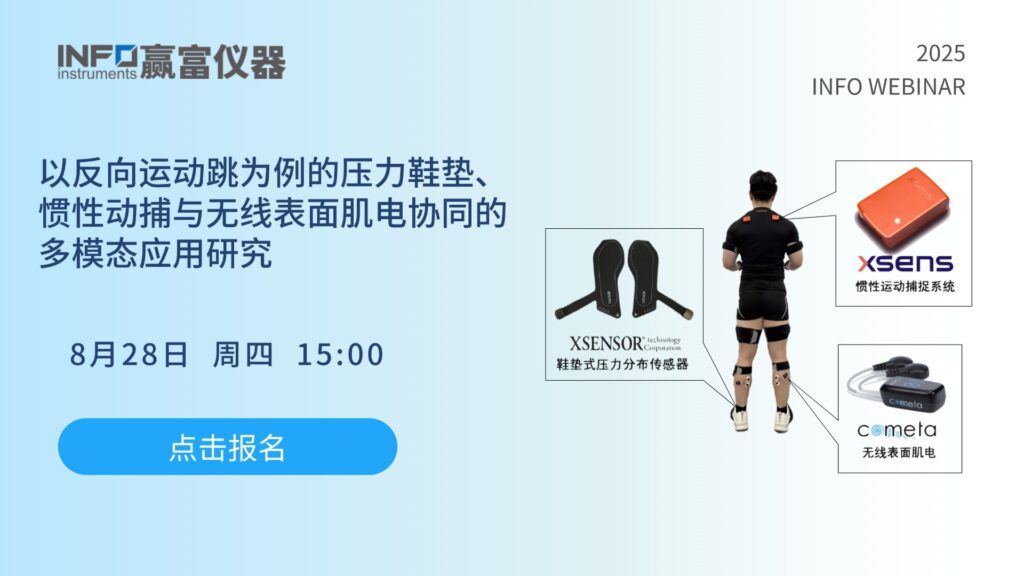 在线研讨会 | 以反向运动跳为例的压力鞋垫、惯性动捕与无线表面肌电协同的多模态应用研究