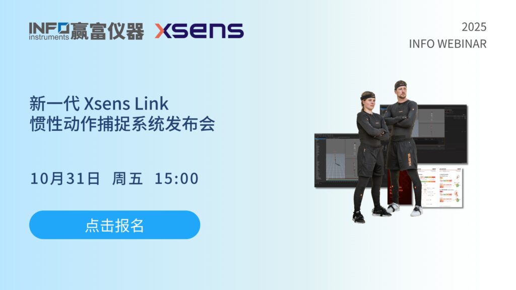 在线研讨会 | 新一代 Xsens Link 惯性动作捕捉系统发布会