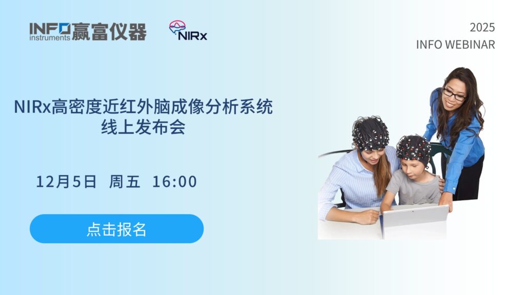 在线研讨会 | NIRx高密度近红外脑成像分析系统发布会