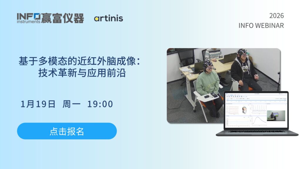 在线研讨会| 基于多模态的近红外脑成像：技术革新与应用前沿