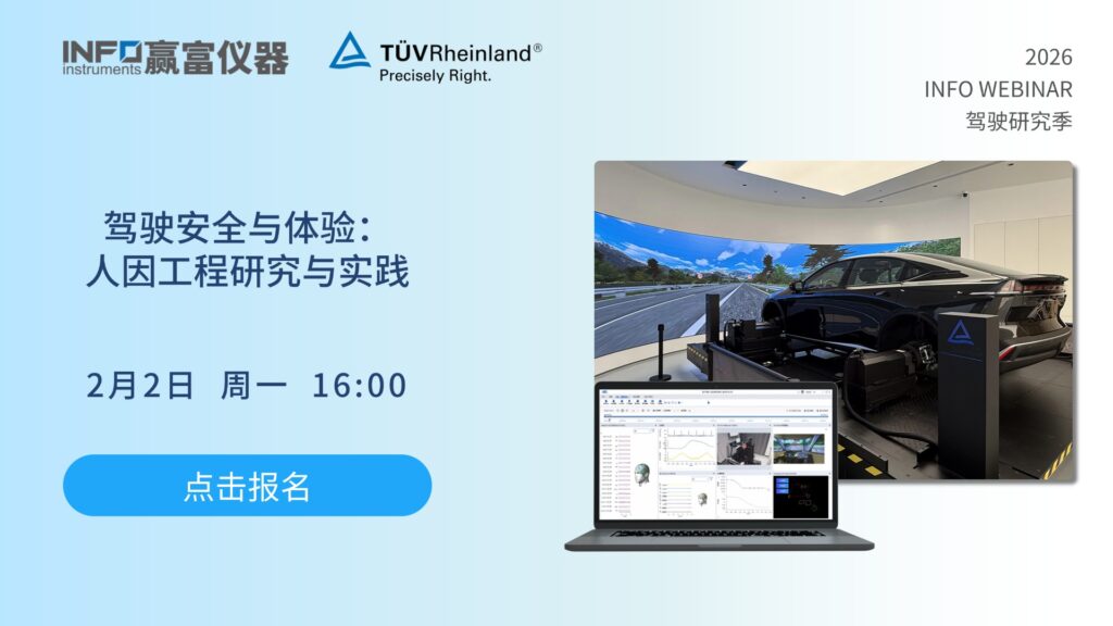 在线研讨会 | 驾驶安全与体验： 人因工程研究与实践