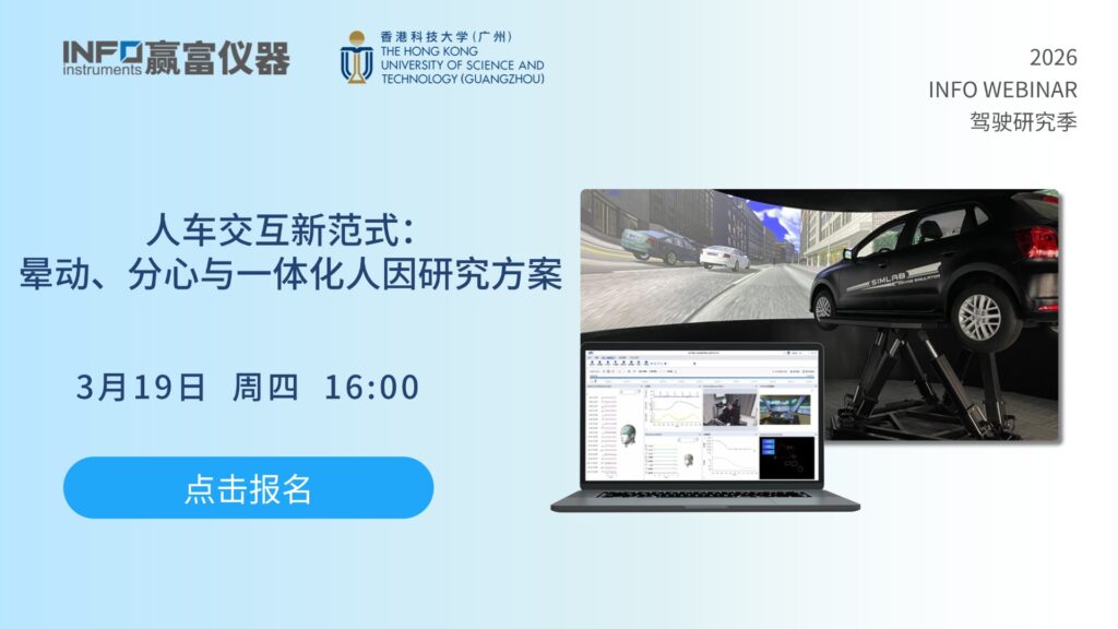 在线研讨会 | 人车交互新范式： 晕动、分心与一体化人因研究方案