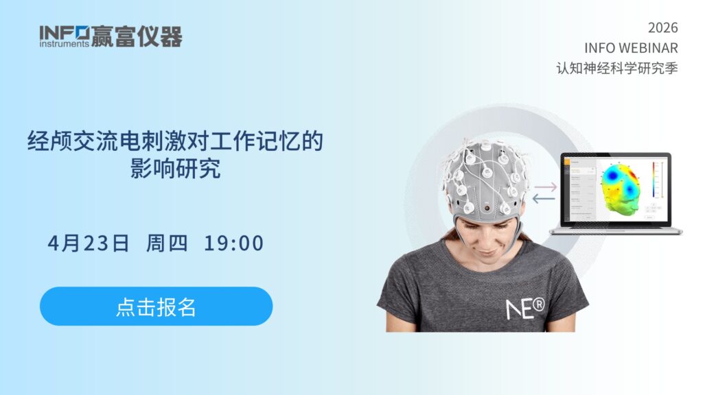 在线研讨会 | 经颅交流电刺激对工作记忆的影响研究