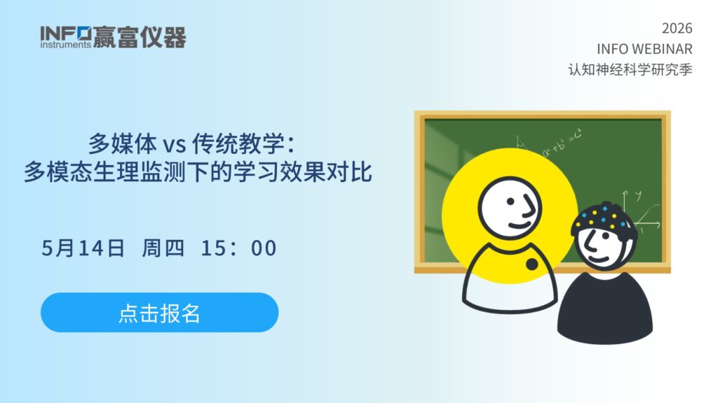 在线研讨会 | 多媒体 vs 传统教学：多模态生理监测下的学习效果对比